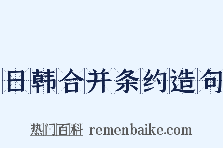 日韩合并条约造句是什么意思的图片